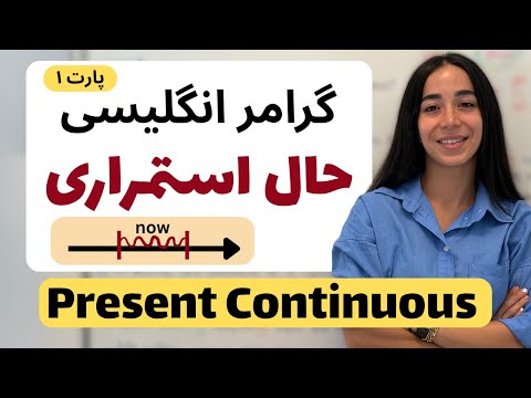 گرامر زمان حال استمراری در انگلیسی با مثال های ساده و کاربردی فرازبان گرامر