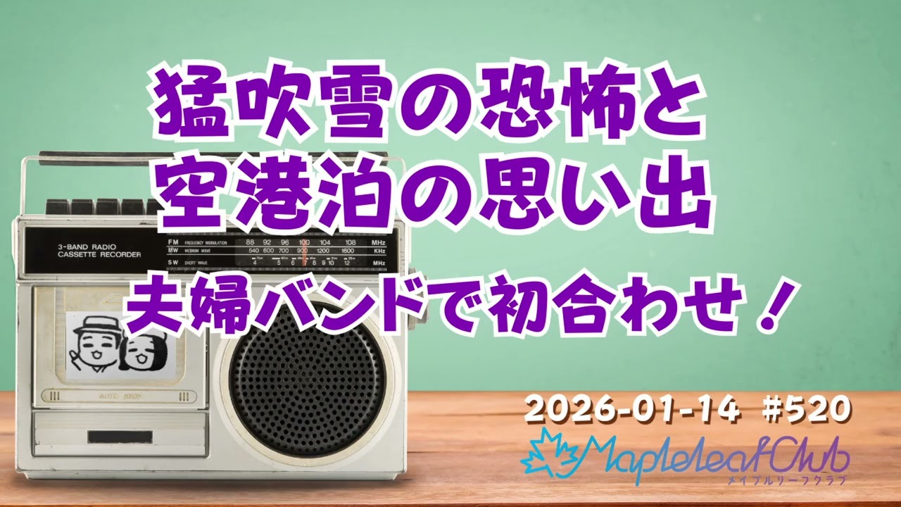 【札幌】猛吹雪の恐怖と空港泊の思い出＆夫婦バンド初合わせ！｜札幌でBARを営む夫婦の毎朝ラジオ