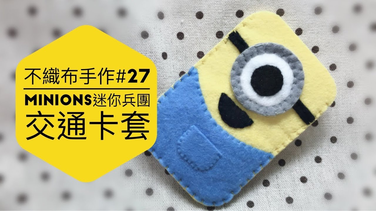 不織布手作DIY#27 Minions迷你兵團(小黃兵/小小兵)八達通套/交通卡套