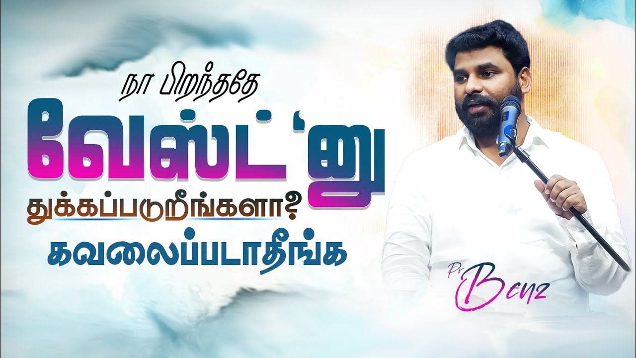 😥உனக்கொரு எதிர்காலம் இருக்கு கவலைப்படாதே🔥 BENZ PASTOR / Tamil christian message / Christian songs