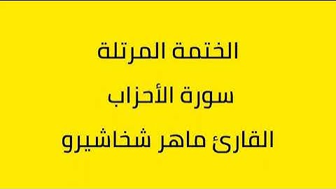 سورة الأحزاب القارئ ماهر شخاشيرو