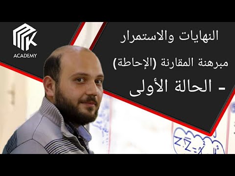 الدرس 10   النهايات والاستمرار مبرهنة المقارنة الإحاطة الحالة الأولى ثالث ثانوي علمي