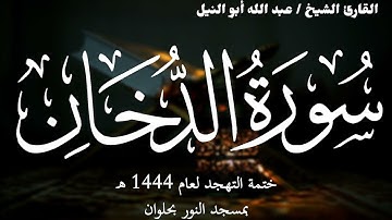 44- سورة الدخان | ختمة تهجد 1444 ه | الشيخ عبد الله أبو النيل