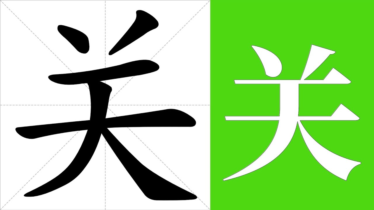 关的意思,关的字义解释,关的笔画顺序,关的字典查询,关的汉字编码。 Meaning of 关, definition of 关, stroke ...