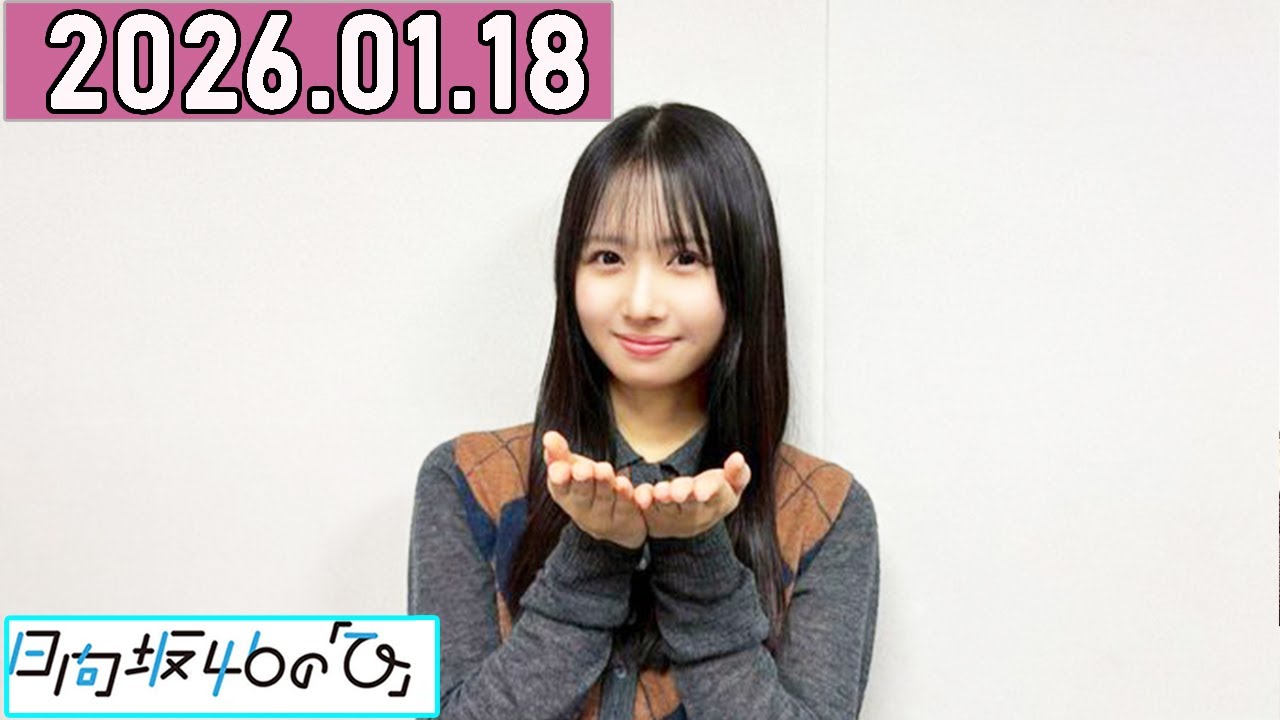 日向坂46の,上村ひなの 2026年01月18日 .
