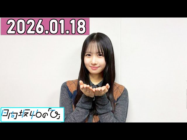 日向坂46の,上村ひなの 2026年01月18日 . - YouTube