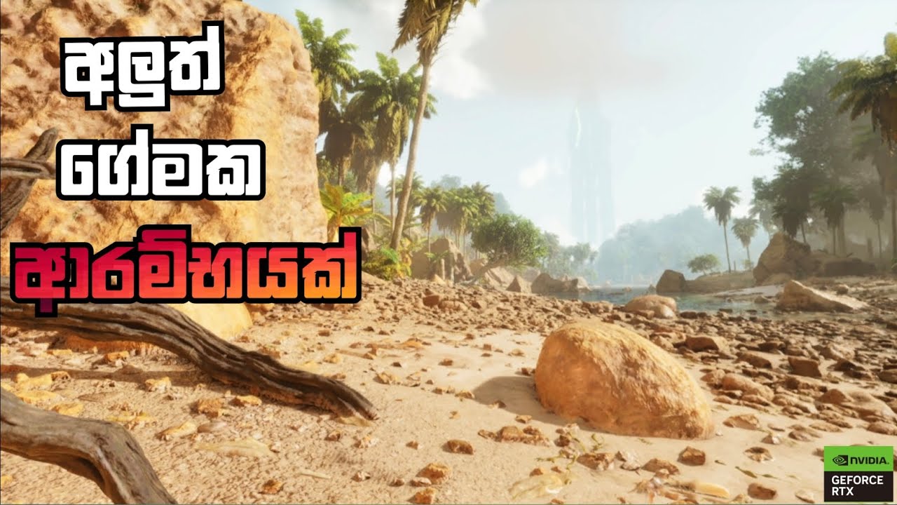 ඇත්ත වගේම Ark survival ascended | සිංහල gameplay  
