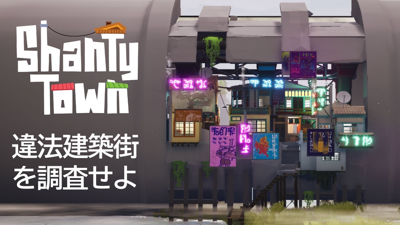 【ShantyTown】違法建築街を調査せよ【ゆっくり実況】