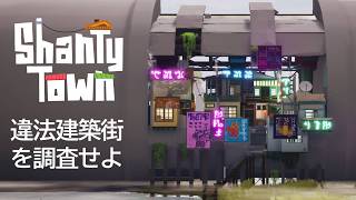 【ShantyTown】違法建築街を調査せよ【ゆっくり実況】