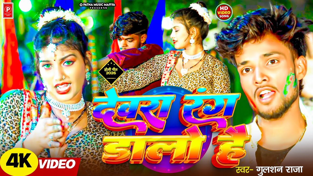 #video | देवरा रंग डालो है | Gulashan Raja | Dewara Rang Dalo Hai #holisongs 2026