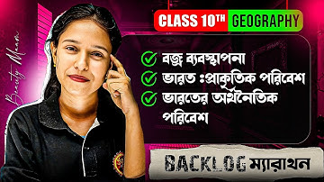 বজ্র ব্যবস্থাপনা | ভারত :প্রাকৃতিক পরিবেশ | ভারতের অর্থনৈতিক পরিবেশ Class10 | Madhyamik Geography