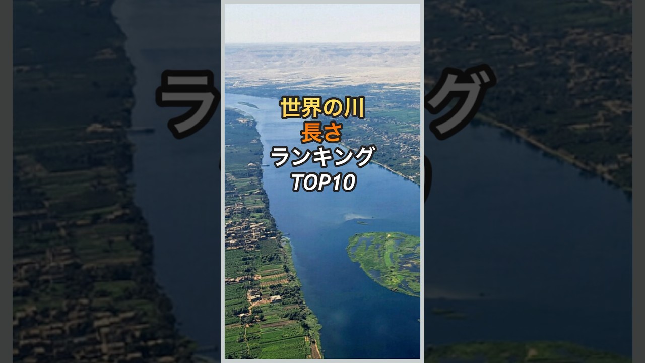 世界の川の長さランキングTOP10 #ナイル川 #アマゾン #river