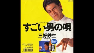 三好鉄生 : 1987 : すごい男の唄