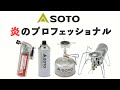 高価なSOTOのバーナーが売れる理由【SOTO/新富士バーナーの歴史】