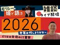 2026年 配信 with 嫁