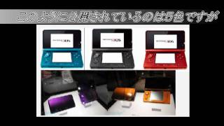3DSの発売時の色が微妙な件について