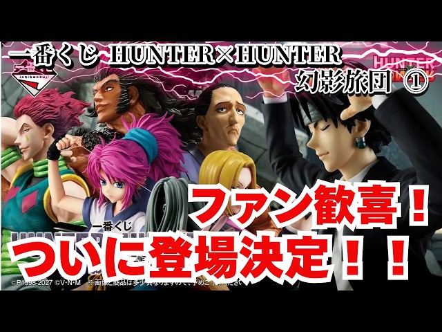 HH News] Ichiban Kuji HUNTER×HUNTER Phantom Troupe ①!! Hunter