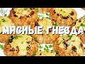 МЯСНЫЕ ГНЁЗДА - С МАШЕНЬКОЙ на НОВОЙ КУХНЕ