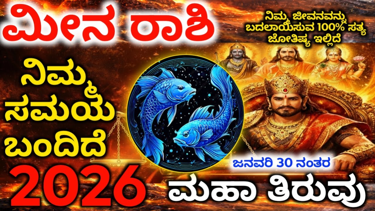 ಮೀನ ರಾಶಿಗೆ 2026 ಮಹಾ ಕೋಟೇಶ್ವರ ಯೋಗ | 2026ರಲ್ಲಿ ಮಹಾ ತಿರುವು |meena Horoscope Kannada |Maha Bhavishya