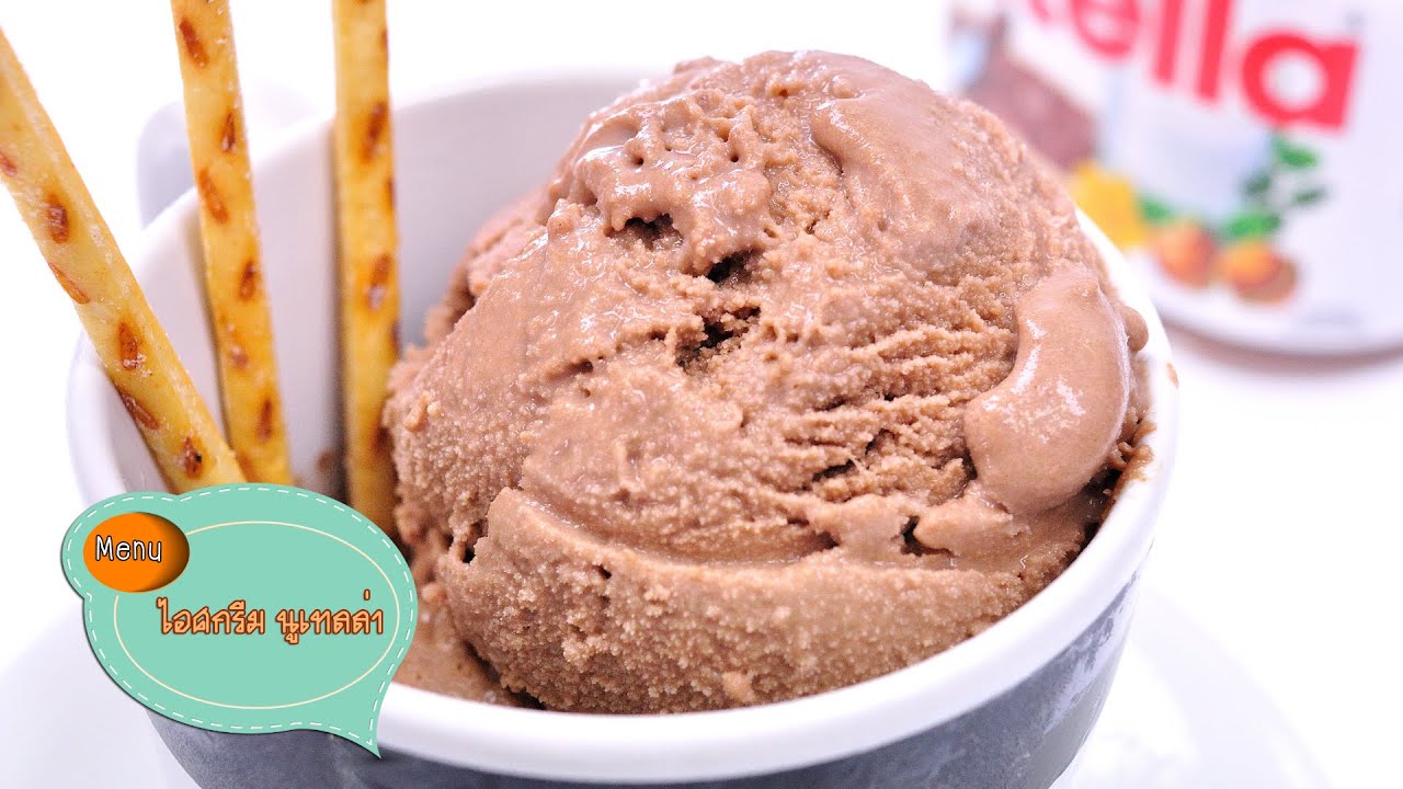 ไอศกรีมนูเทลล่า Nutella Ice Cream - 1 Minute Cooking