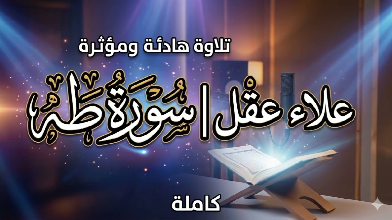 تلاوة هادئة و مؤثر ​سورة طه كاملة - القارئ علاء عقل