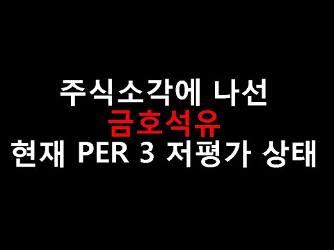 금호석유화학 주가 2022 Update 주식소각에 나선 금호석유화학 엄청난 저평가 상태 분석 결과는?
