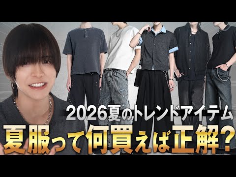 【２０２６夏服トレンド】アパレル社長が今年の夏買うと成功するアイテムを解説【ＴＯＰ７】