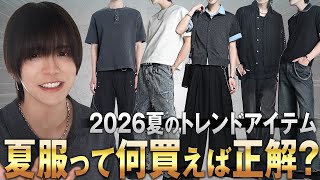 【２０２６夏服トレンド】アパレル社長が今年の夏買うと成功するアイテムを解説【ＴＯＰ７】