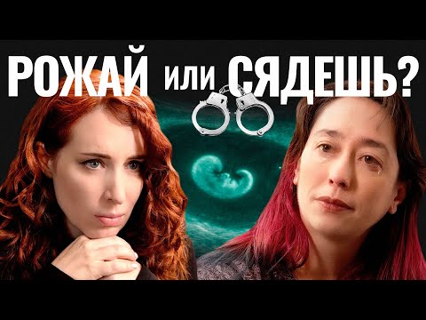 Кому на самом деле выгоден запрет абортов?