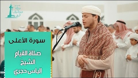 صلاة القيام - سورة الأعلى مسجد عبد الله وعبد الرزاق المزيني - رمضان 1434هـ 2022م | الشيخ. إلياس حجري