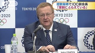 招致疑惑でIOC副会長「深刻にとらえている」(16/05/27)