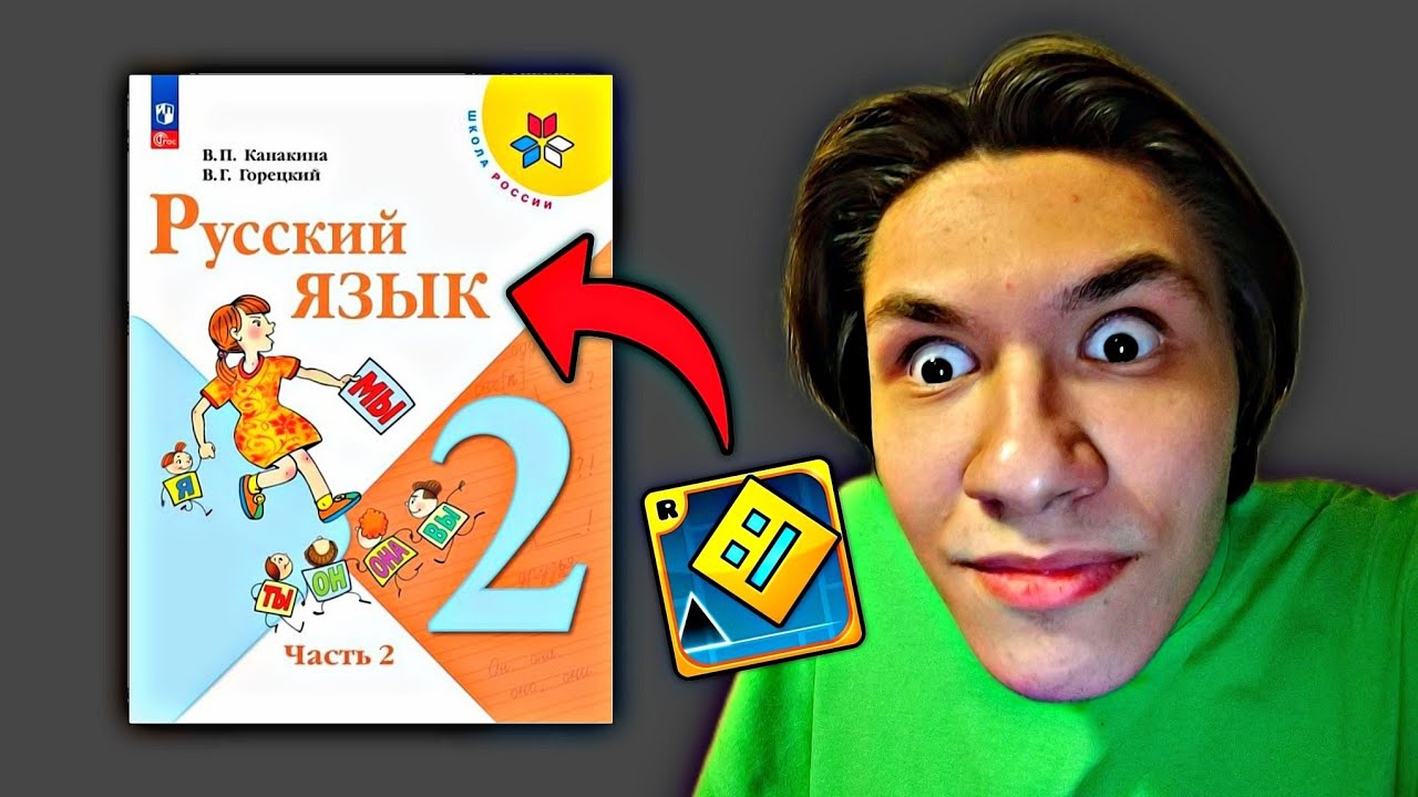 пасхалки на geometry dash в учебнике русского языка за 2 класс