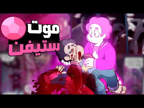 قصة ستيفن البطل ما بعد النهاية موت ستيفن