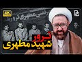 چرا گروه فرقان شهید مطهری را هدف قرار داد