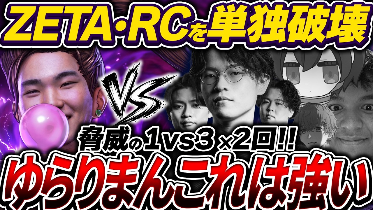 A Lone Fight] A spectacular 3-0 sweep against ZETA and RC