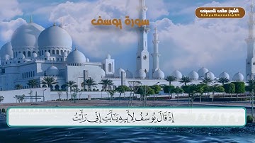 سورة يوسف كاملة | تلاوة مؤثرة تخشع لها القلوب 💚