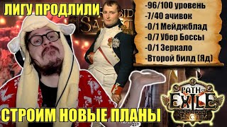 картинка: ЛИГУ ПРОДЛИЛИ НА МЕСЯЦ - СТРОИМ ПЛАНЫ ФАРМА! | Path of Exile