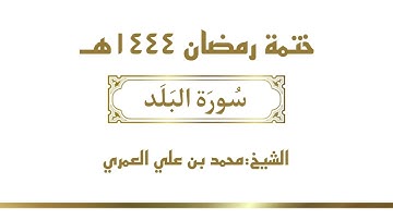 سورة البلد  || الشيخ محمد بن علي العمري || ختمة رمضان ١٤٤٤