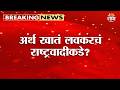 अर्थ खातं लवकरचं राष्ट्रवादीकडे? | Finance Ministry Maharashtra | NCP | Sunil Tatkare