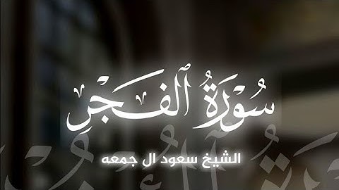 سورة الفجر|بصوت الشيخ سعود ال جمعه🎧♥️