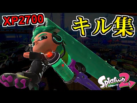 XP2700ローラー使いの超爽快キル集【スプラトゥーン２/ウデマエＸ/命に嫌われている。】