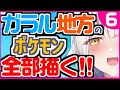 【 Drawing pictures / お絵描き耐久 】ポケモン新作楽しみだからガラル地方の１０７匹描くね！！⑥【栢森エマ/Emma Chouette】