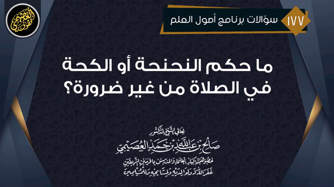 ما حكم النحنحة أو الكحة في الصلاة من غير ضرورة؟ | الشيخ صالح العصيمي