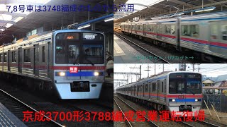 【7,8号車は3748編成のものから流用】京成3700形3788編成営業運転復帰