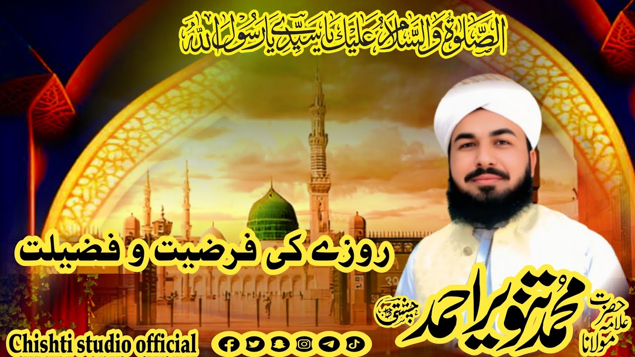 روزے کی فرضیت و فضیلت 