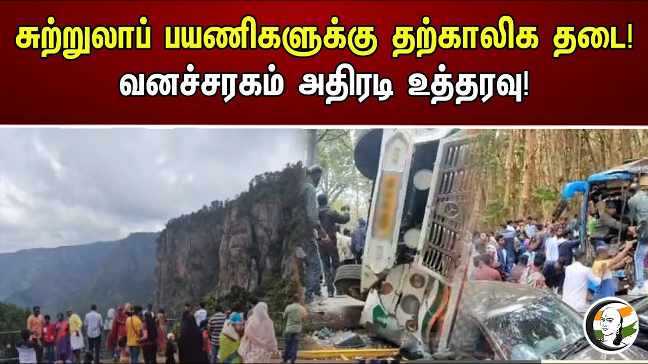 சுற்றுலாப் பயணிகளுக்கு தற்காலிக தடை! வனச்சரகம் அதிரடி உத்தரவு! | Temporary Ban For Tourists!