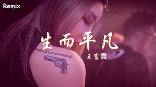 王富貴 - 生而平凡 - [慢搖DJ舞曲] - 2023年最勁爆的DJ歌曲  - [Chinese Dj Remix 2023]