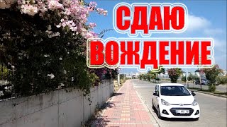 Как получить водительское удостоверение в Турции Экзамен вождения в Турции 2021 #влог