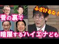 【三橋貴明】菅内閣で暗躍するブレーン＝ハイエナ達の、コロナ対策費すらむしり取る許されざる計画。
