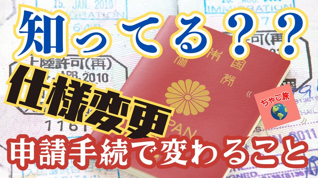 いよいよ「2025年旅券」発行開始〜パスポートの申請手続きが変わります！！ - YouTube